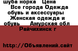 шуба норка › Цена ­ 50 000 - Все города Одежда, обувь и аксессуары » Женская одежда и обувь   . Амурская обл.,Райчихинск г.